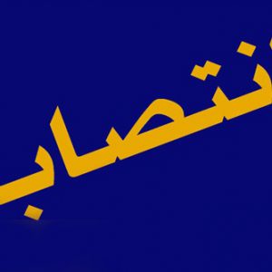 انتصاب سرپرست مدیریت فناوری اطلاعات و ارتباطات شرکت ملی نفت ایران