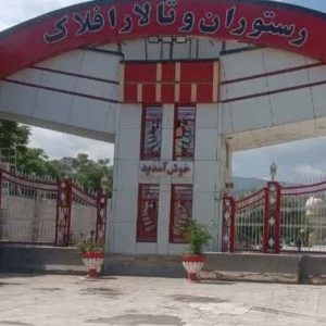 تالار «افلاک» خرم آباد به علت تیراندازی‌ در مجالس عروسی پلمب شد